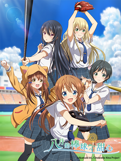 八月的棒球甜心封面图