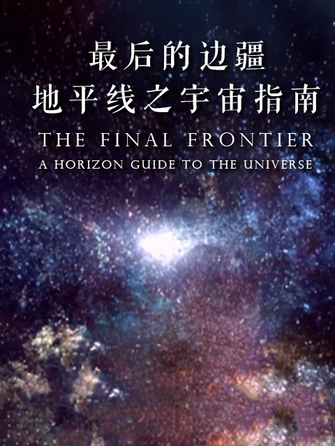 最后的边界：地平线之宇宙指南封面图