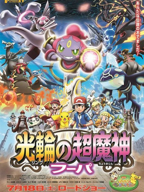 精灵宝可梦 剧场版18:光轮的超魔神胡帕封面图
