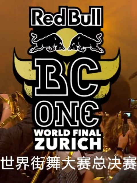 2018红牛杯世界街舞大赛封面图