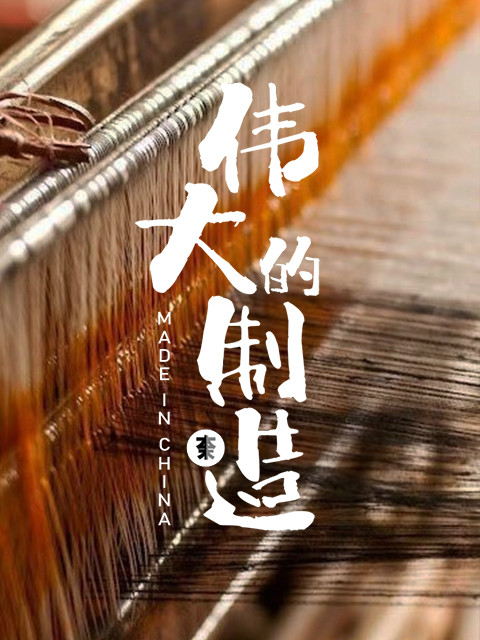 伟大的制造 第一季封面图