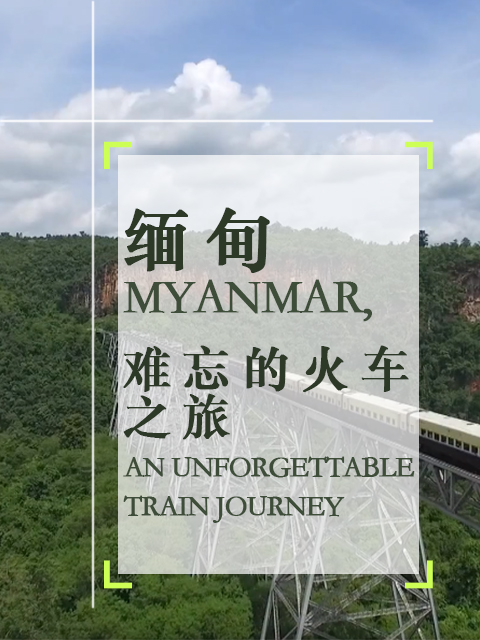 缅甸 难忘的火车之旅封面图