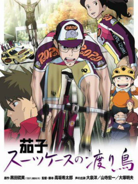 茄子 带着旅行箱的候鸟封面图