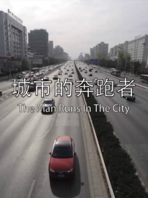 城市的奔跑者封面图