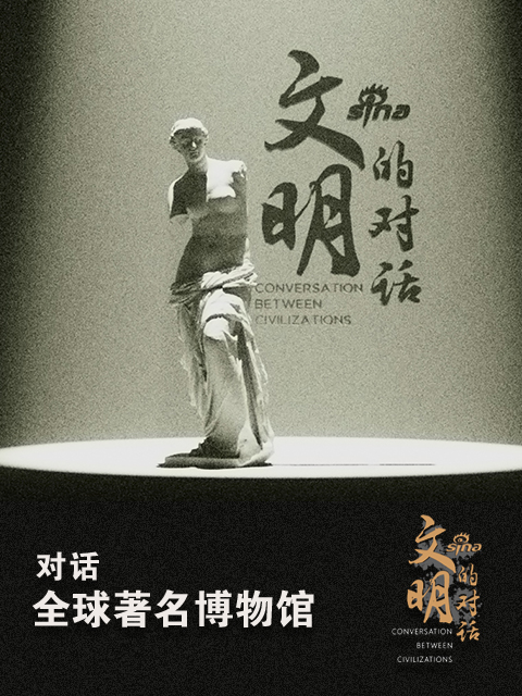 文明的对话封面图