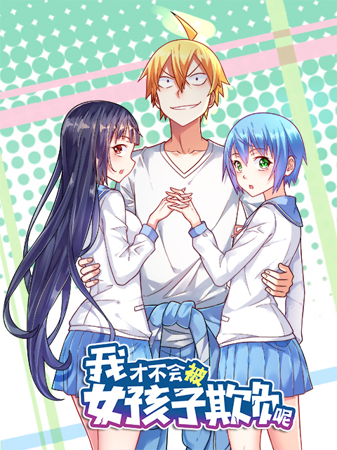 我才不会被女孩子欺负呢 动态漫画封面图