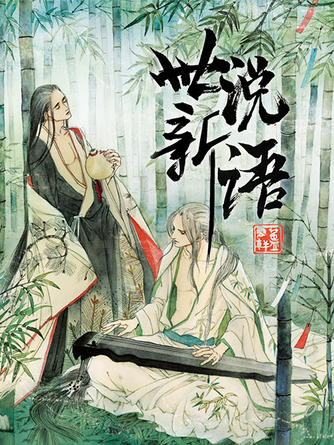 世说新语 动态漫画封面图