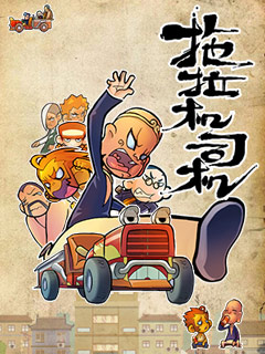 拖拉机司机封面图