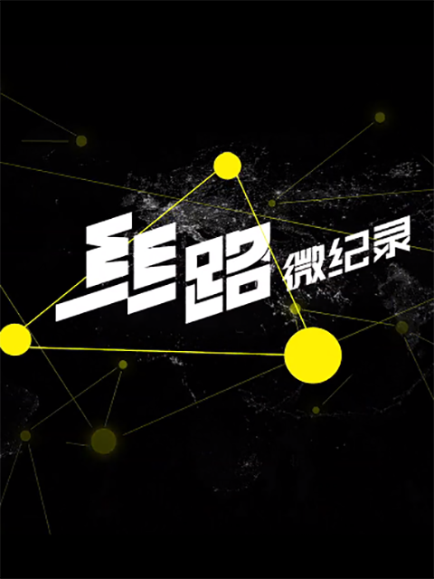 丝路微纪录封面图