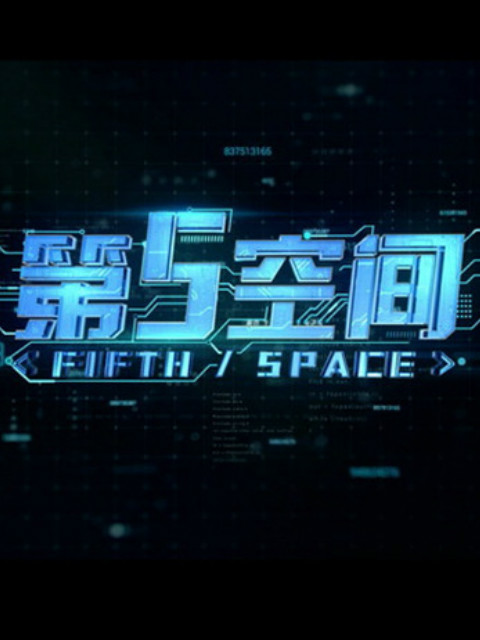 第5空间封面图