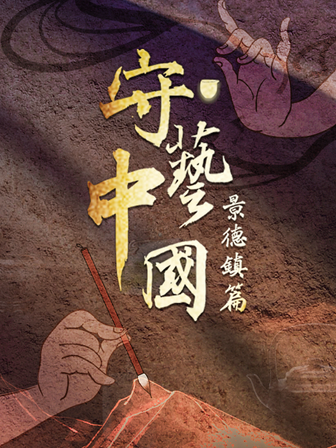 守艺中国封面图