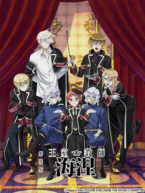 剧场版 王室教师海涅封面图