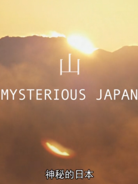 神秘的日本封面图