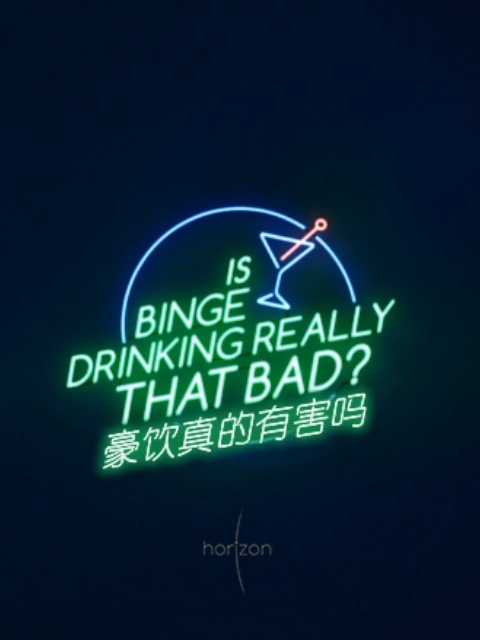 地平线：饮酒真的有害吗封面图