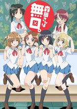 无口的森田小姐 OVA封面图