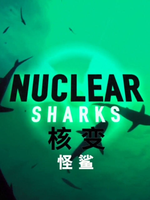 核变怪鲨封面图