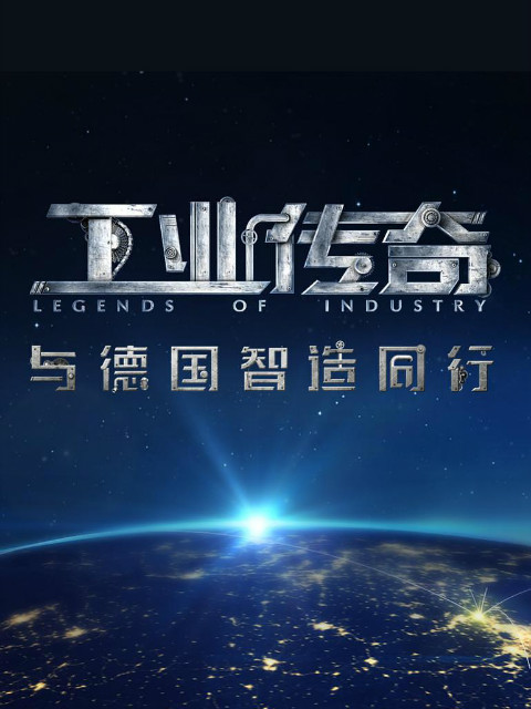 工业传奇：与德国智造同行封面图