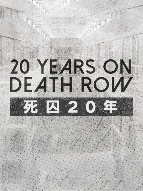 死囚20年封面图