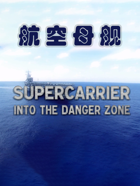 航空母舰封面图