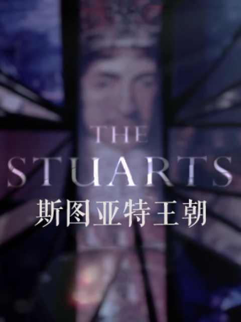 斯图亚特王朝封面图