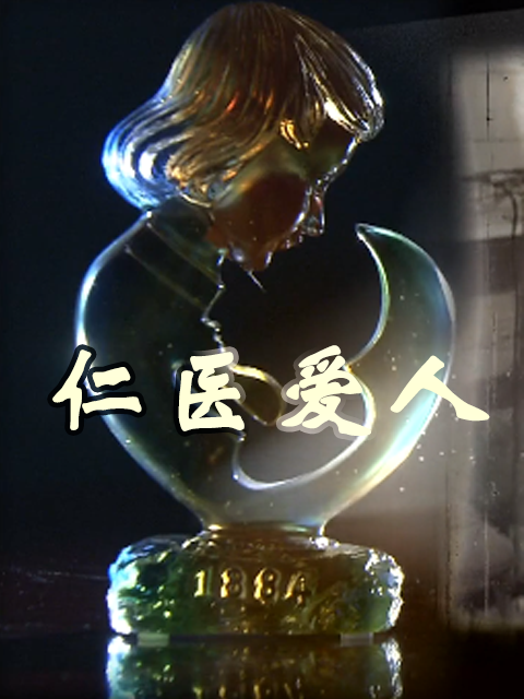 仁医爱人封面图