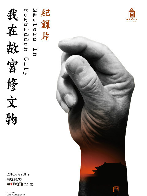 我在故宫修文物封面图