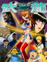格斗美神·武龙封面图