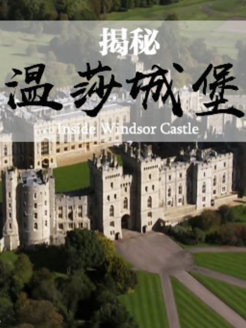 揭秘温莎城堡封面图