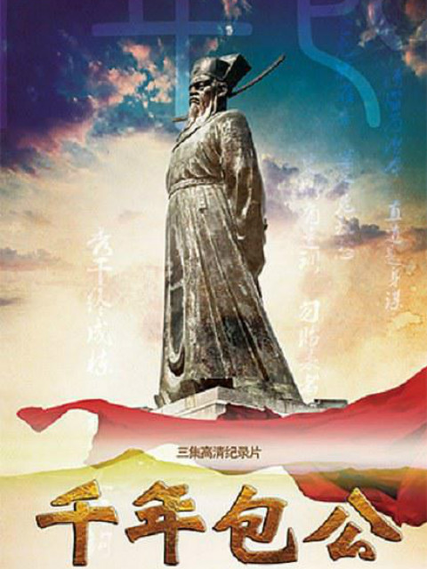 千年包公封面图