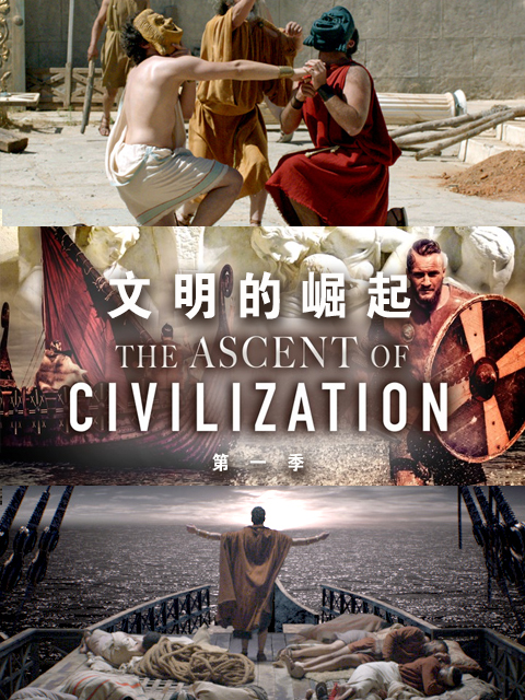 文明的崛起 第一季封面图