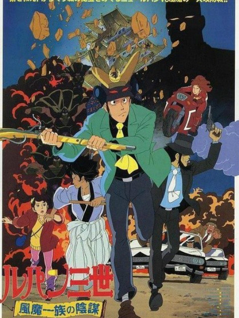 鲁邦三世：风魔家族的阴谋封面图