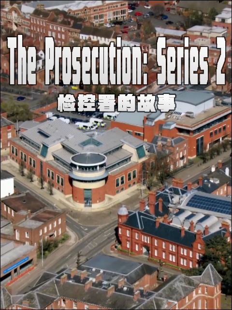 检控署的故事 第二季封面图