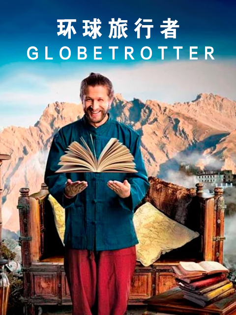 环球旅行者封面图