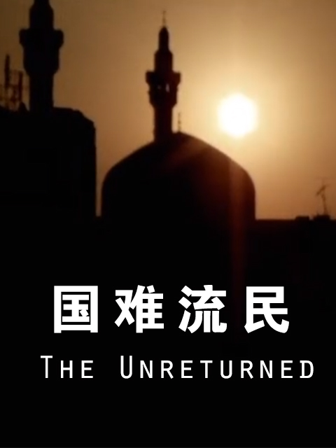 国难流民封面图