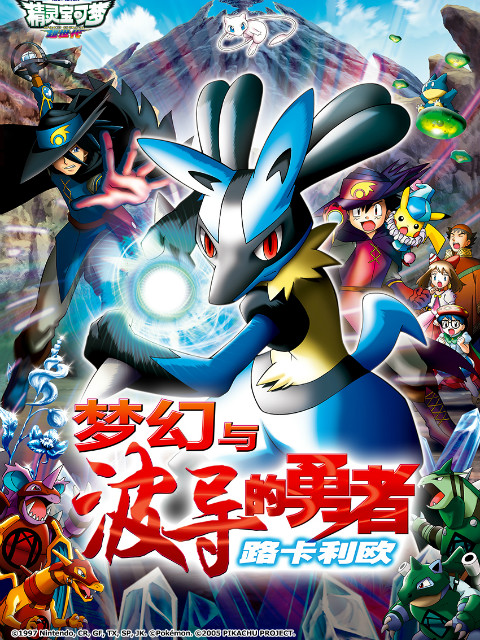 精灵宝可梦 剧场版8:梦幻与波导的勇者路卡利欧封面图