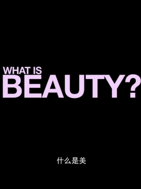 美是什么封面图