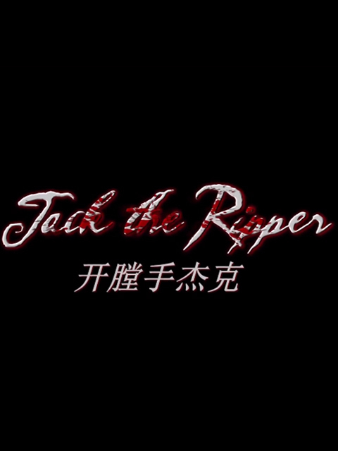 开膛手杰克封面图