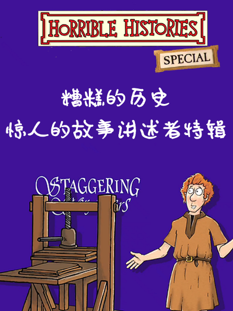 糟糕的历史 惊人的故事讲述者特辑封面图