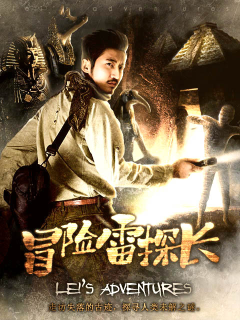 冒险雷探长封面图