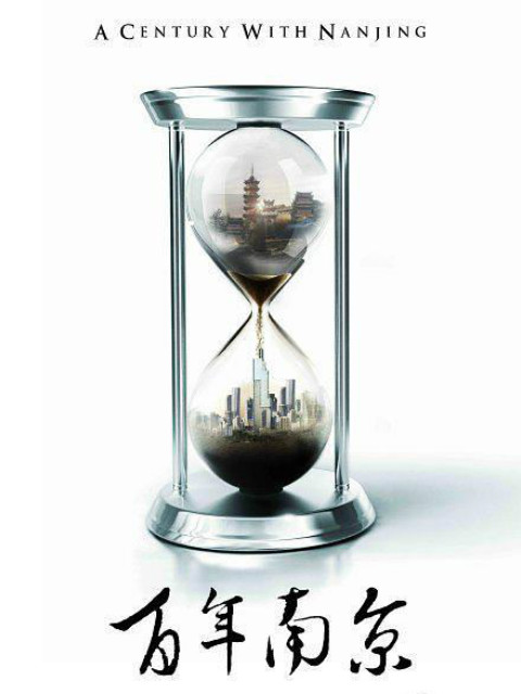 百年南京封面图