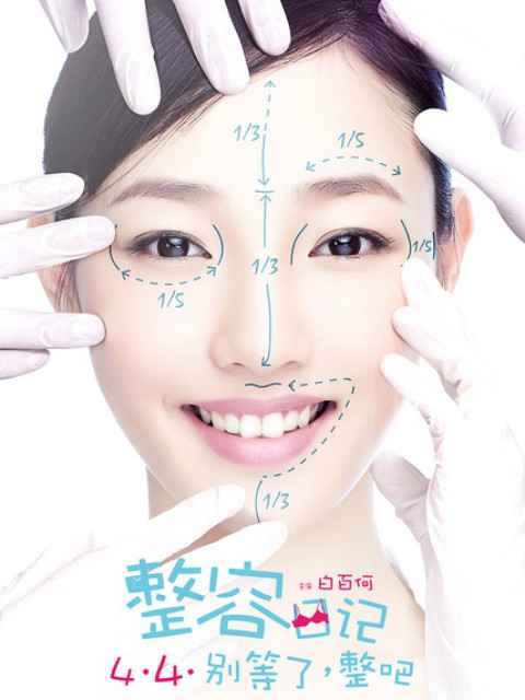 整容日记封面图