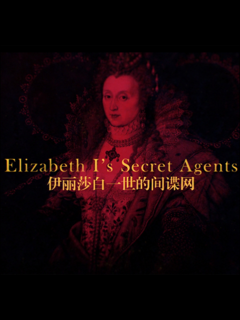伊丽莎白一世女王的间谍封面图