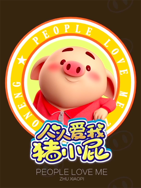人人爱我猪小屁封面图