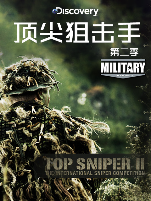顶尖狙击手 第二季封面图