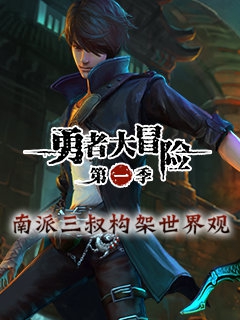 勇者大冒险封面图