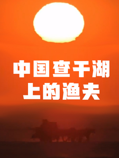 中国查干湖上的渔夫封面图