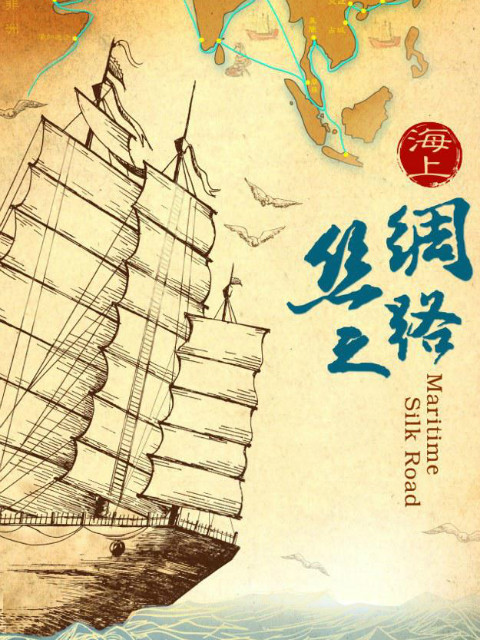 海上丝绸之路封面图