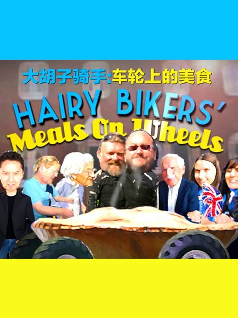 大胡子骑手：车轮上的美食封面图