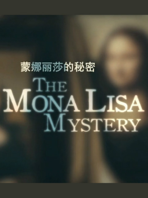 蒙娜丽莎的秘密封面图