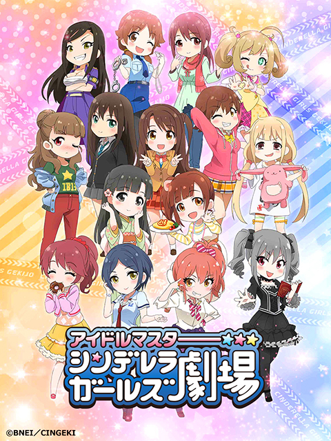 偶像大师灰姑娘剧场封面图
